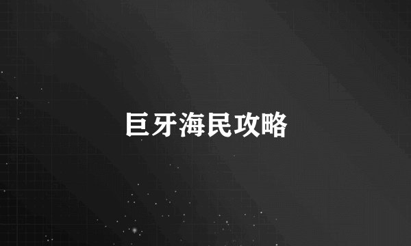 巨牙海民攻略