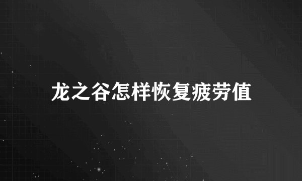 龙之谷怎样恢复疲劳值