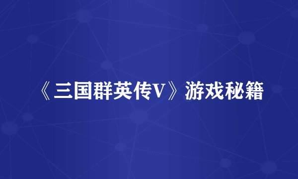 《三国群英传V》游戏秘籍