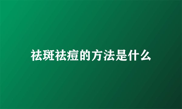 祛斑祛痘的方法是什么