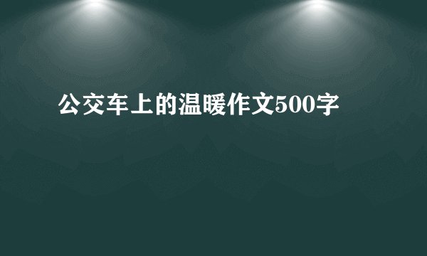 公交车上的温暖作文500字