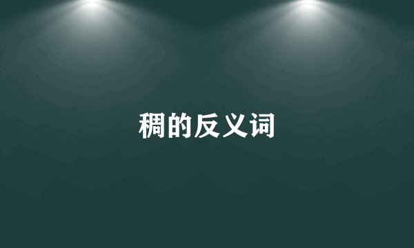 稠的反义词