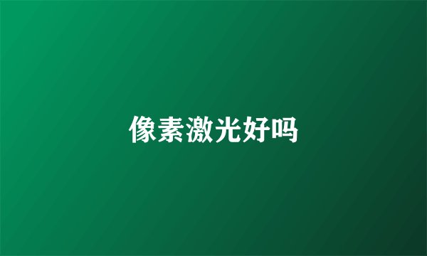 像素激光好吗