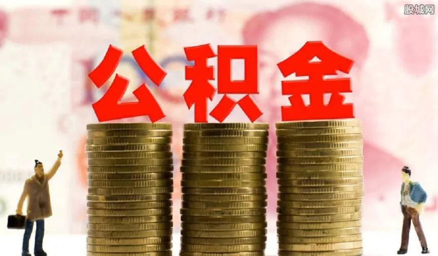公积金买房可能省几十万 怎么用公积金买房?
