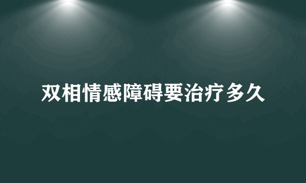 双相情感障碍要治疗多久