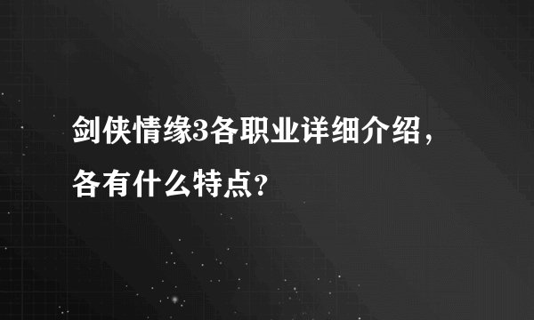 剑侠情缘3各职业详细介绍，各有什么特点？