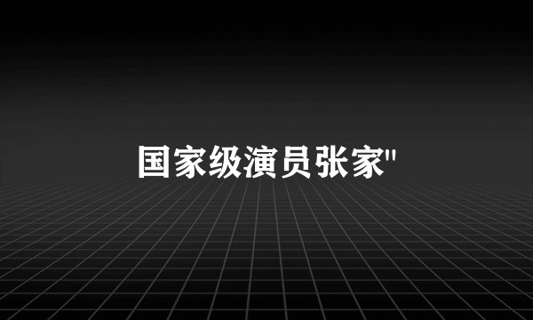 国家级演员张家