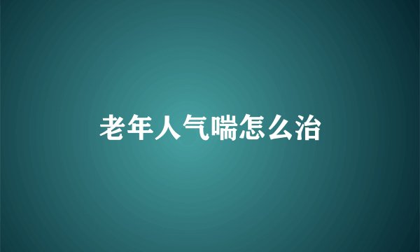 老年人气喘怎么治