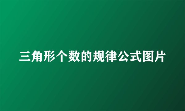 三角形个数的规律公式图片