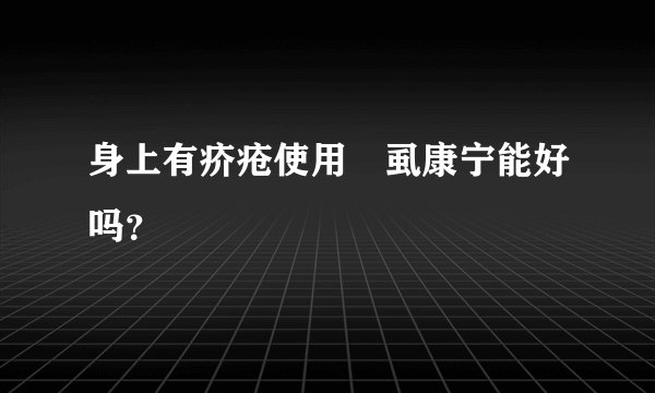 身上有疥疮使用庎虱康宁能好吗？