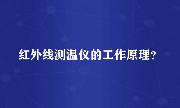 红外线测温仪的工作原理？