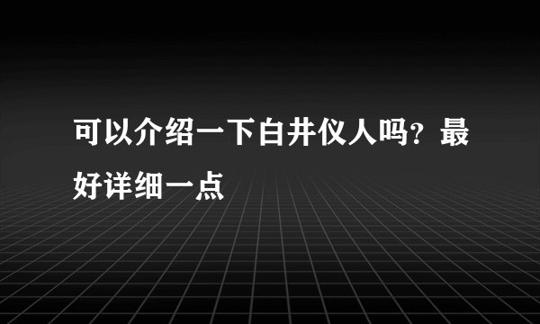 可以介绍一下白井仪人吗？最好详细一点