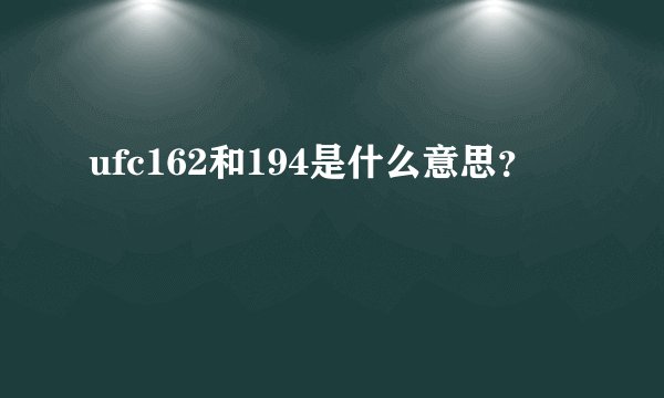 ufc162和194是什么意思？
