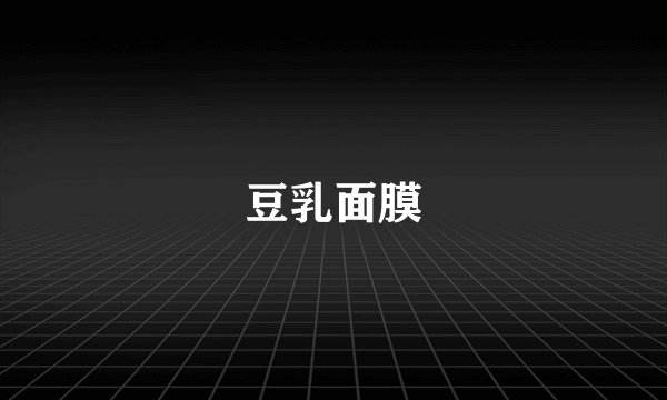 豆乳面膜