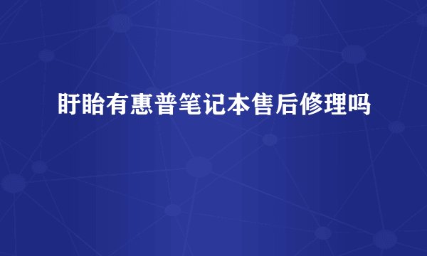 盱眙有惠普笔记本售后修理吗