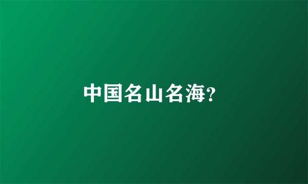 中国名山名海？
