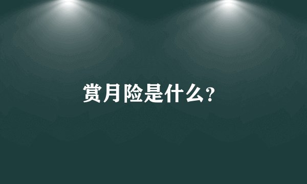 赏月险是什么？