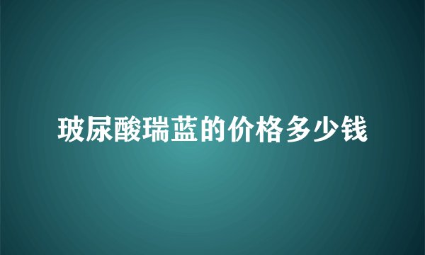 玻尿酸瑞蓝的价格多少钱