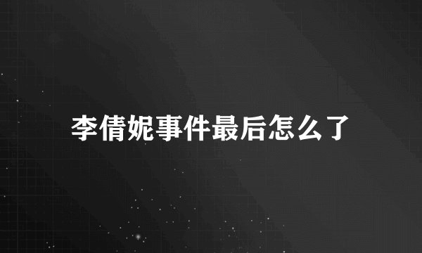 李倩妮事件最后怎么了
