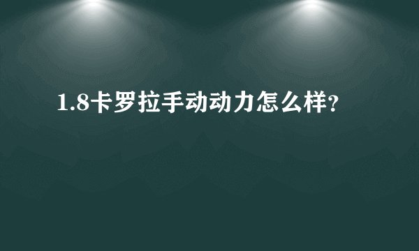 1.8卡罗拉手动动力怎么样?