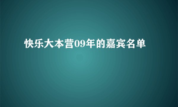 快乐大本营09年的嘉宾名单