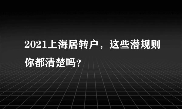 2021上海居转户，这些潜规则你都清楚吗？
