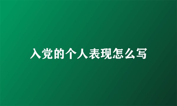 入党的个人表现怎么写