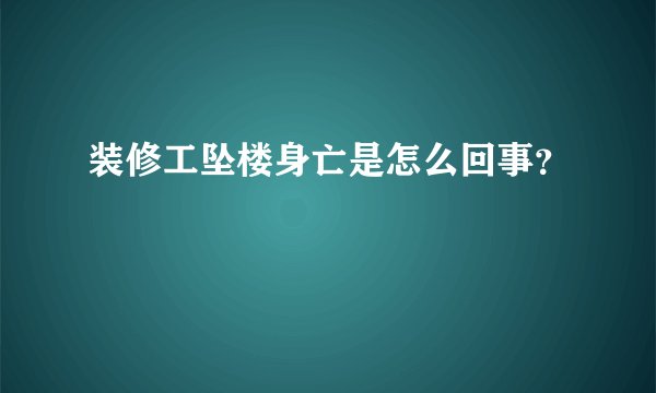 装修工坠楼身亡是怎么回事？