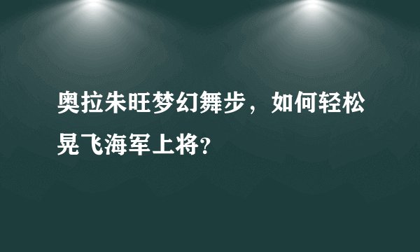 奥拉朱旺梦幻舞步,如何轻松晃飞海军上将?