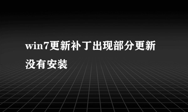 win7更新补丁出现部分更新没有安装