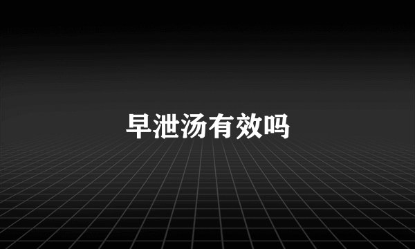 早泄汤有效吗