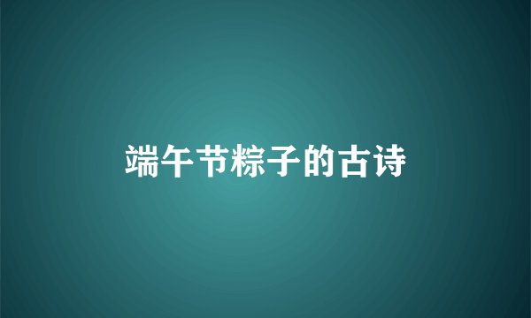 端午节粽子的古诗