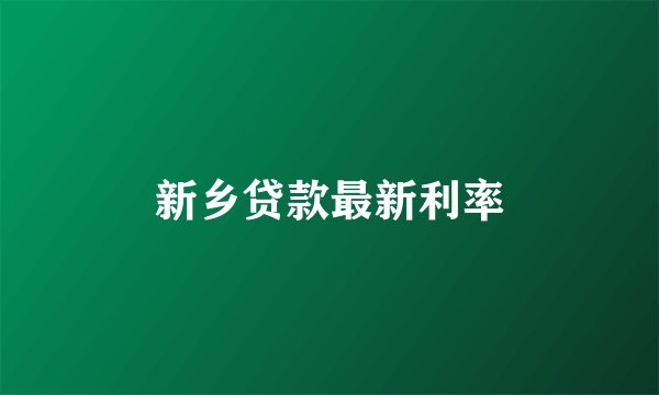 新乡贷款最新利率