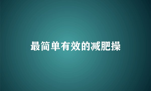 最简单有效的减肥操