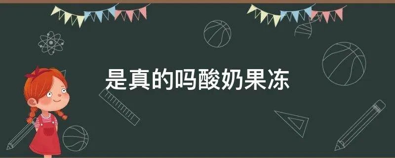 是真的吗酸奶果冻