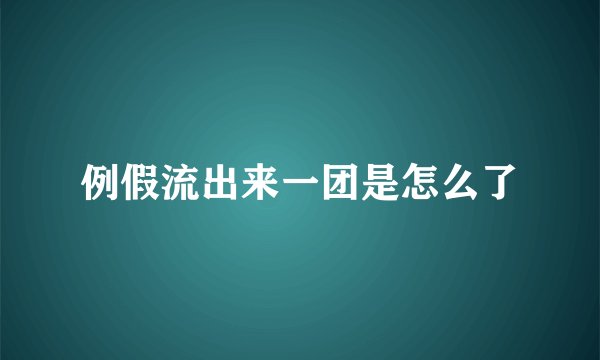 例假流出来一团是怎么了