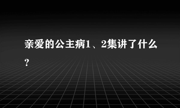 亲爱的公主病1、2集讲了什么？