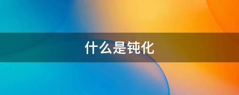 什么是钝化