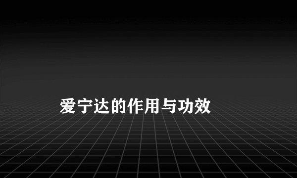 
    爱宁达的作用与功效
  