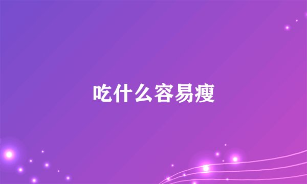 吃什么容易瘦