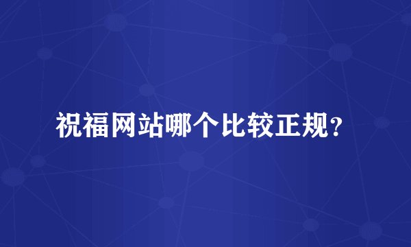 祝福网站哪个比较正规？