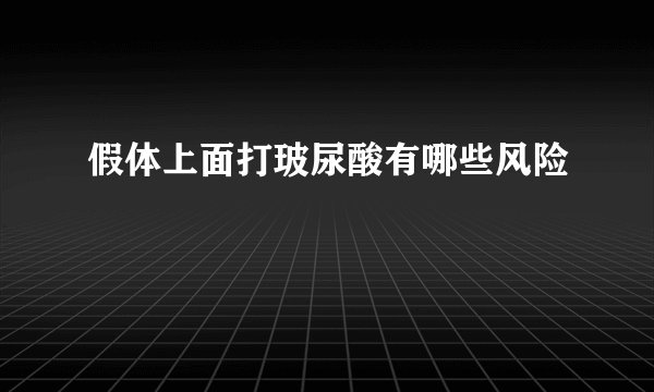 假体上面打玻尿酸有哪些风险