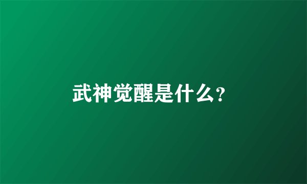 武神觉醒是什么？