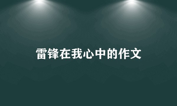 雷锋在我心中的作文