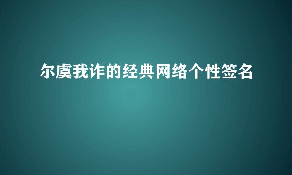尔虞我诈的经典网络个性签名
