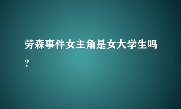 劳森事件女主角是女大学生吗？