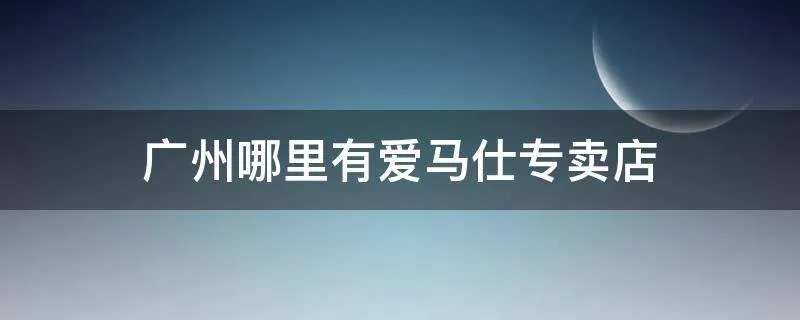 广州哪里有爱马仕专卖店