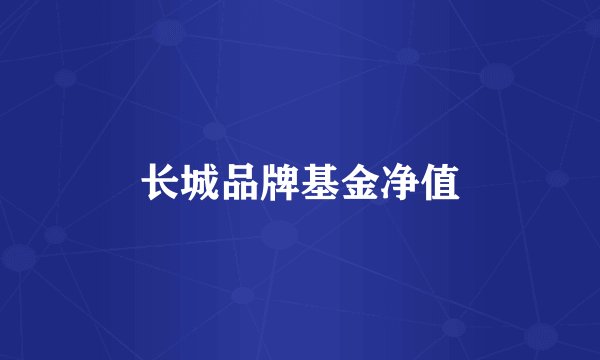 长城品牌基金净值