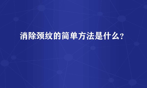 消除颈纹的简单方法是什么？