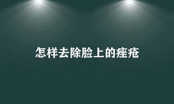 怎样去除脸上的痤疮